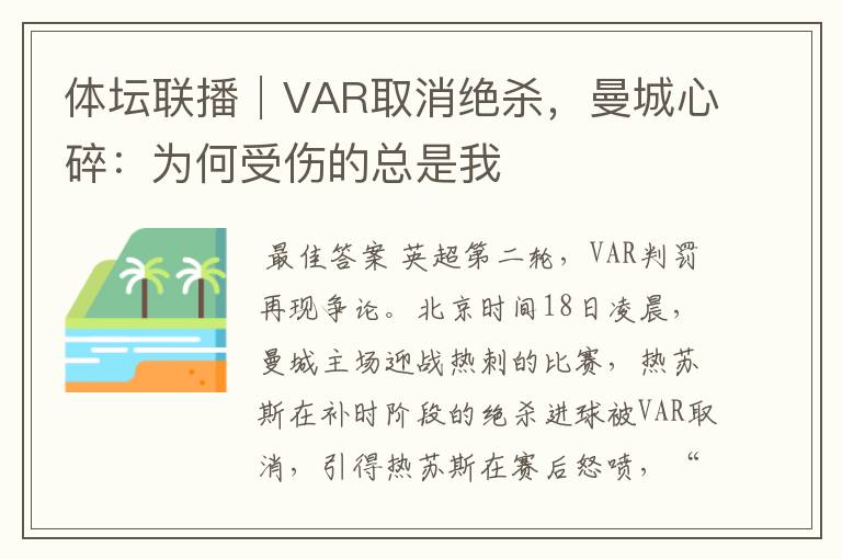 体坛联播│VAR取消绝杀,曼城心碎:为何受伤的总是我