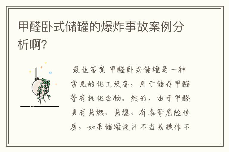 甲醛卧式储罐的爆炸事故案例分析啊?