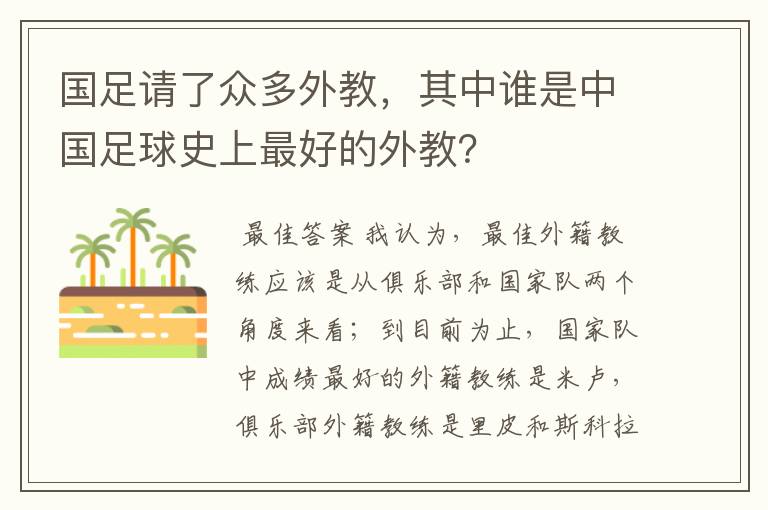 国足请了众多外教,其中谁是中国足球史上最好的外教?
