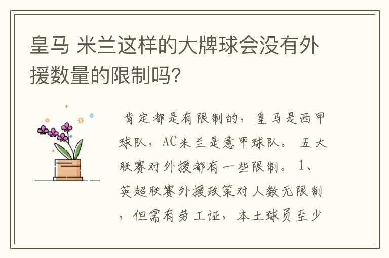 皇马 米兰这样的大牌球会没有外援数量的限制吗?