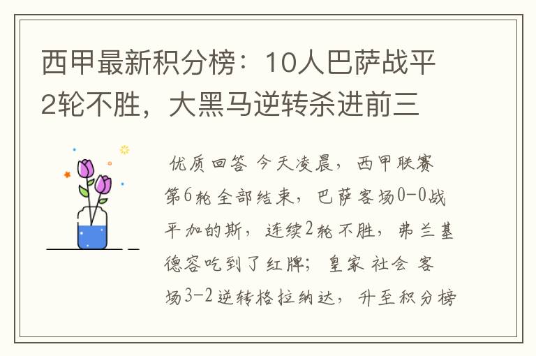 西甲最新积分榜:10人巴萨战平2轮不胜,大黑马逆转杀进前三