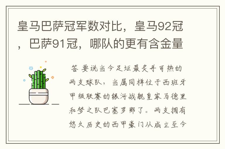 皇马巴萨冠军数对比,皇马92冠,巴萨91冠,哪队的更有含金量?