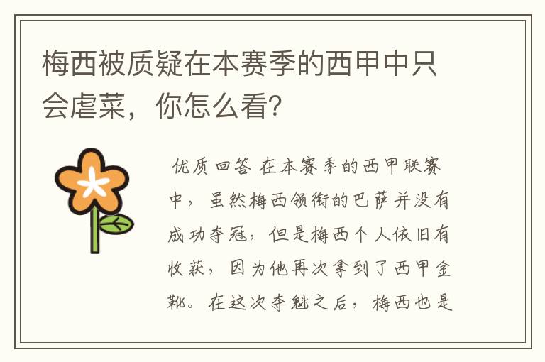 梅西被质疑在本赛季的西甲中只会虐菜,你怎么看?