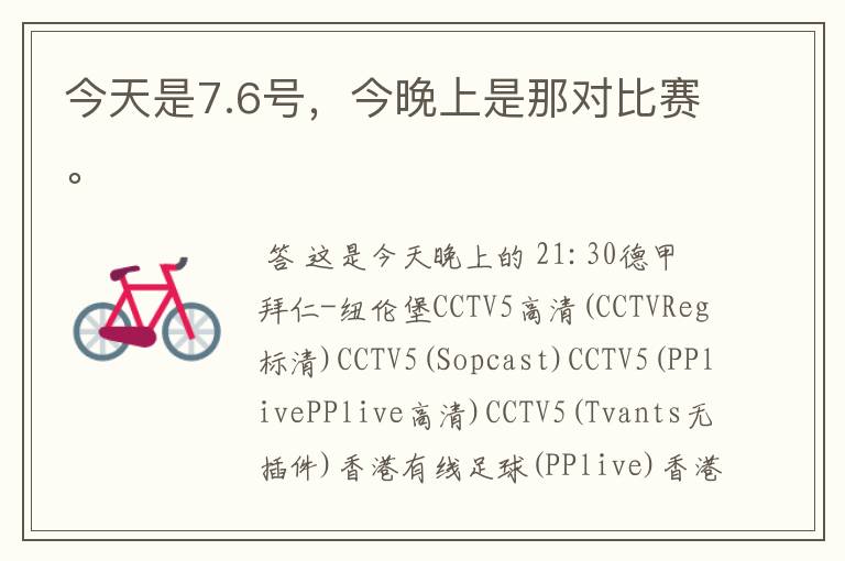 今天是7.6号,今晚上是那对比赛。