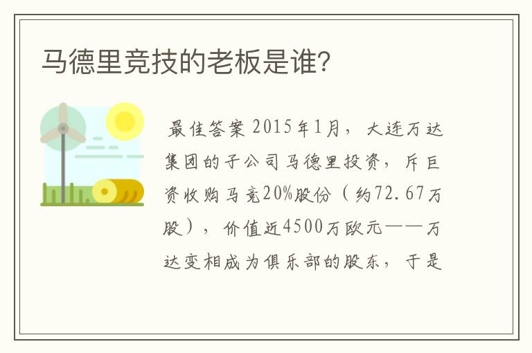 马德里竞技的老板是谁?