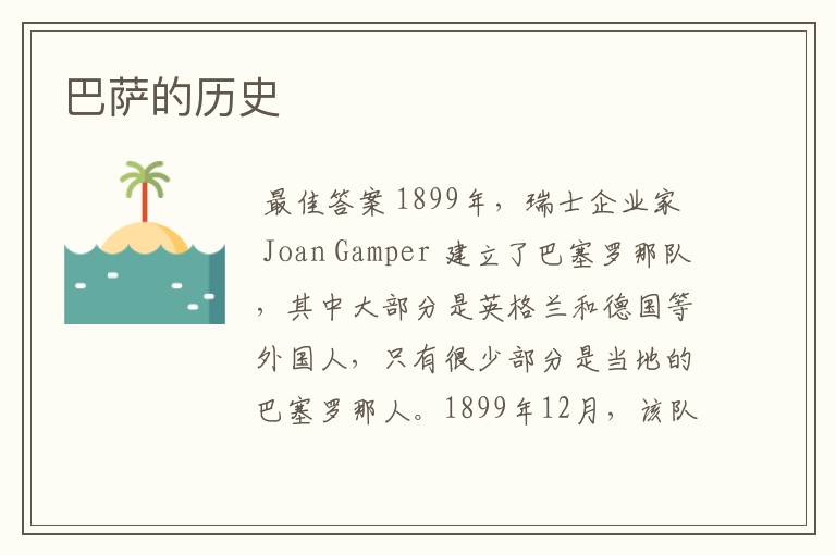 巴萨的历史
