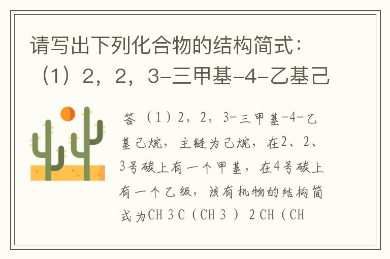 请写出下列化合物的结构简式:(1)2,2,3-三甲基-4-乙基己烷(2)3,4,4-三甲基-1-戊炔(