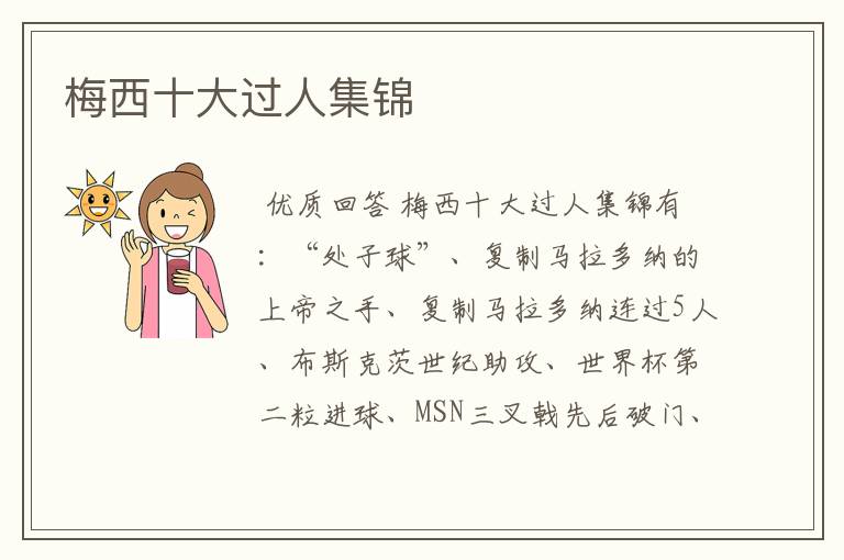 梅西十大过人集锦