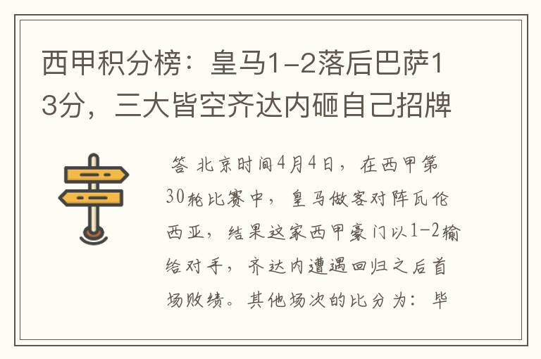 西甲积分榜:皇马1-2落后巴萨13分,三大皆空齐达内砸自己招牌?