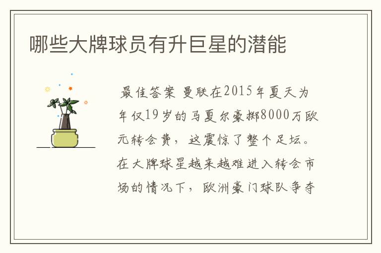 哪些大牌球员有升巨星的潜能