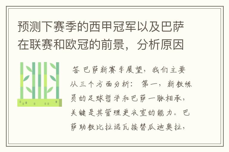 预测下赛季的西甲冠军以及巴萨在联赛和欧冠的前景,分析原因,骂街者必举报