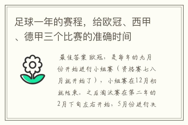 足球一年的赛程,给欧冠、西甲、德甲三个比赛的准确时间