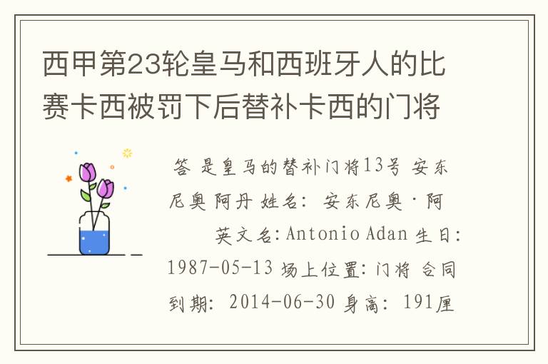 西甲第23轮皇马和西班牙人的比赛卡西被罚下后替补卡西的门将是谁?