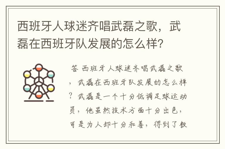 西班牙人球迷齐唱武磊之歌,武磊在西班牙队发展的怎么样?