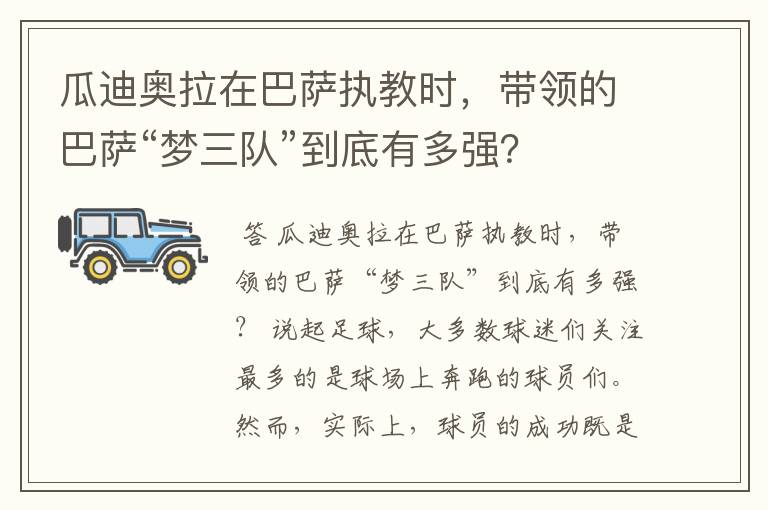 瓜迪奥拉在巴萨执教时,带领的巴萨“梦三队”到底有多强?