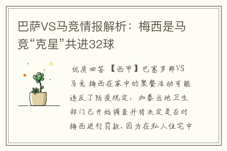 巴萨VS马竞情报解析:梅西是马竞“克星”共进32球