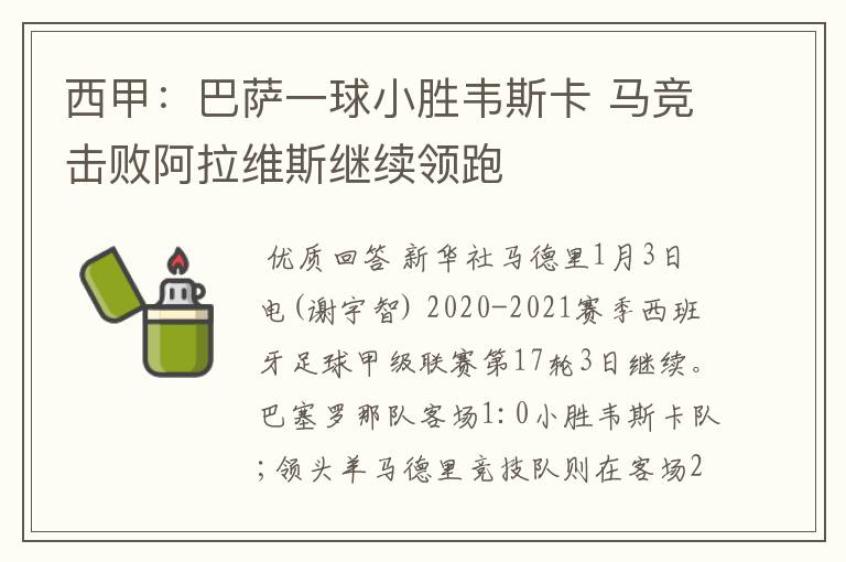 西甲:巴萨一球小胜韦斯卡 马竞击败阿拉维斯继续领跑