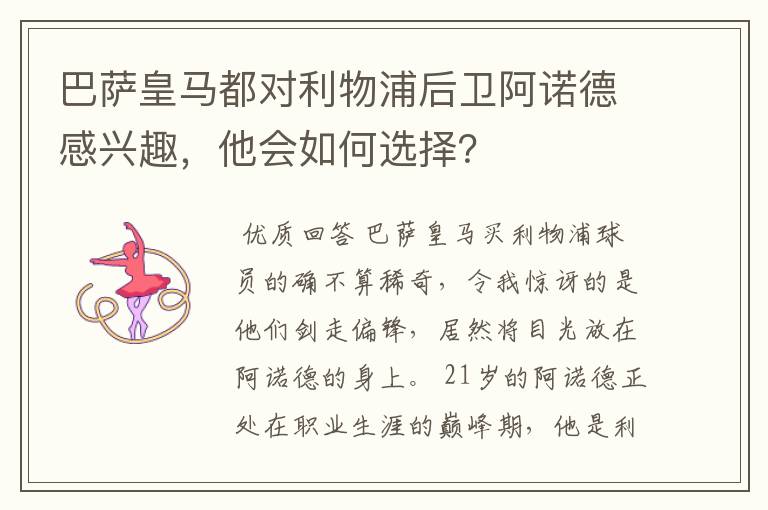 巴萨皇马都对利物浦后卫阿诺德感兴趣,他会如何选择?