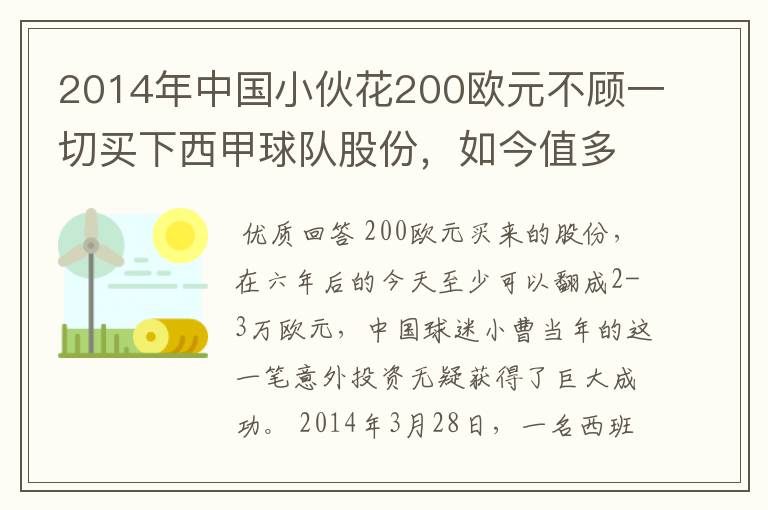 2014年中国小伙花200欧元不顾一切买下西甲球队股份,如今值多少了?