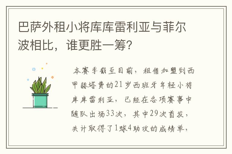 巴萨外租小将库库雷利亚与菲尔波相比,谁更胜一筹?