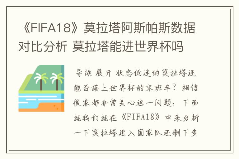 《FIFA18》莫拉塔阿斯帕斯数据对比分析 莫拉塔能进世界杯吗