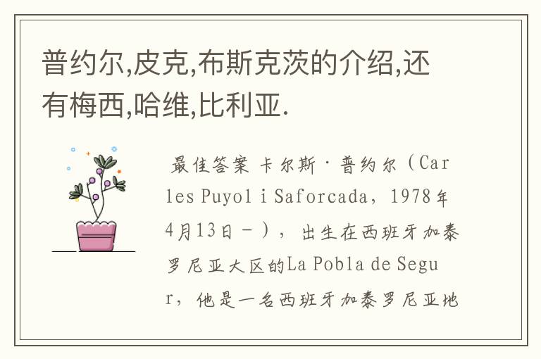 普约尔,皮克,布斯克茨的介绍,还有梅西,哈维,比利亚.
