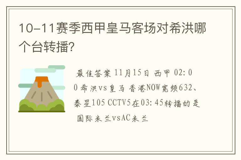 10-11赛季西甲皇马客场对希洪哪个台转播?