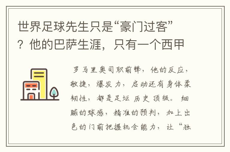 世界足球先生只是“豪门过客”?他的巴萨生涯,只有一个西甲冠军