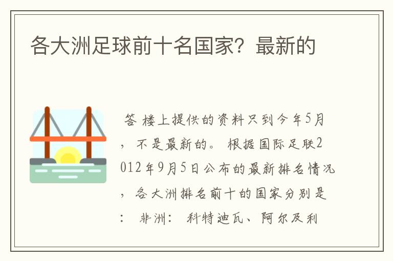 各大洲足球前十名国家?最新的
