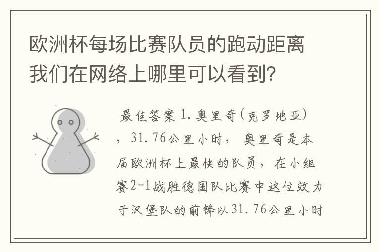欧洲杯每场比赛队员的跑动距离我们在网络上哪里可以看到?