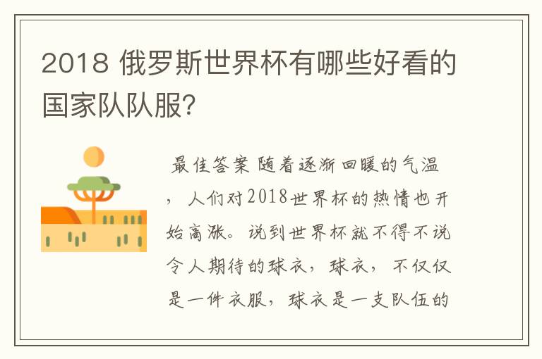 2018 俄罗斯世界杯有哪些好看的国家队队服?