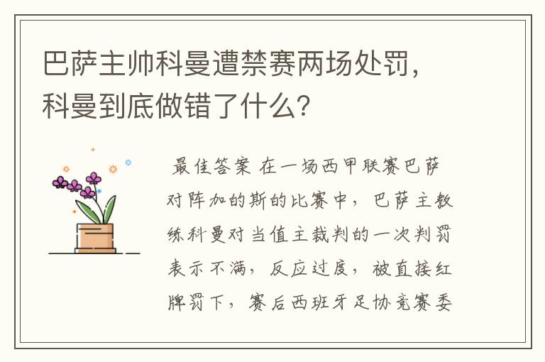 巴萨主帅科曼遭禁赛两场处罚,科曼到底做错了什么?