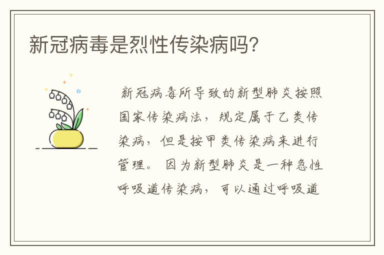 新冠病毒是烈性传染病吗?