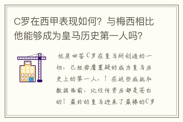 C罗在西甲表现如何?与梅西相比他能够成为皇马历史第一人吗?