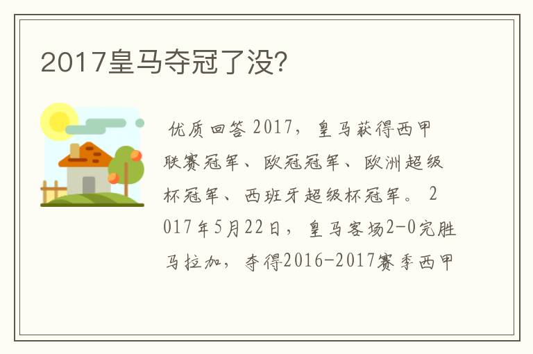 2017皇马夺冠了没?