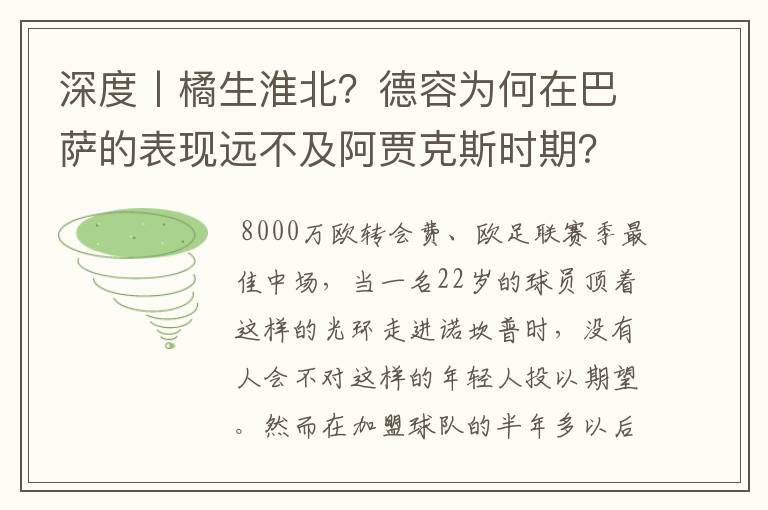 深度丨橘生淮北?德容为何在巴萨的表现远不及阿贾克斯时期?