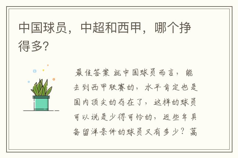 中国球员,中超和西甲,哪个挣得多?