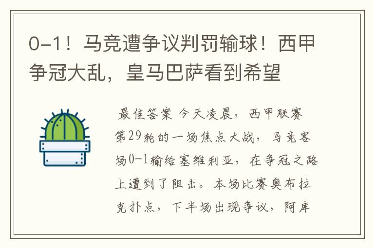 0-1!马竞遭争议判罚输球!西甲争冠大乱,皇马巴萨看到希望