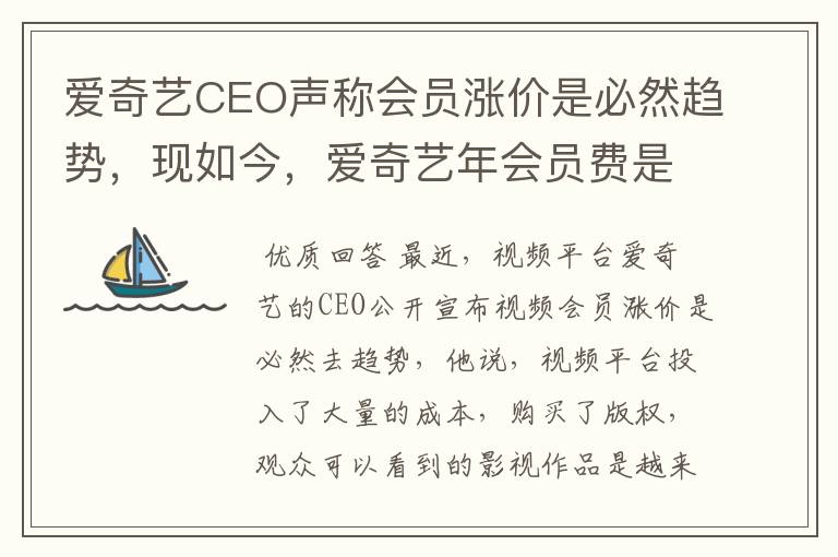 爱奇艺CEO声称会员涨价是必然趋势，现如今，爱奇艺年会员费是多少？