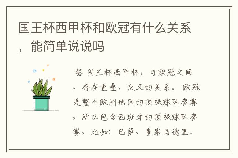 国王杯西甲杯和欧冠有什么关系,能简单说说吗