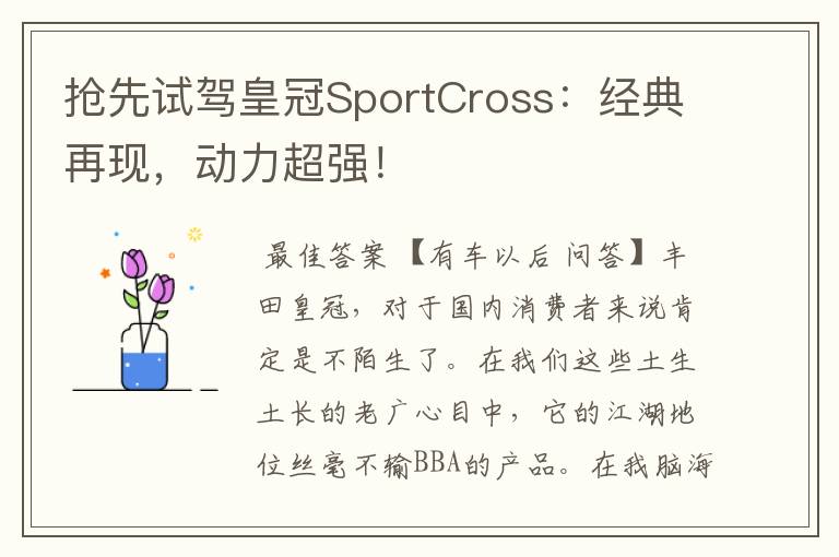 抢先试驾皇冠SportCross:经典再现,动力超强!