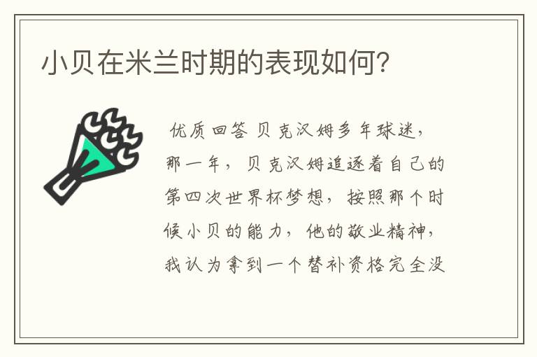 小贝在米兰时期的表现如何?