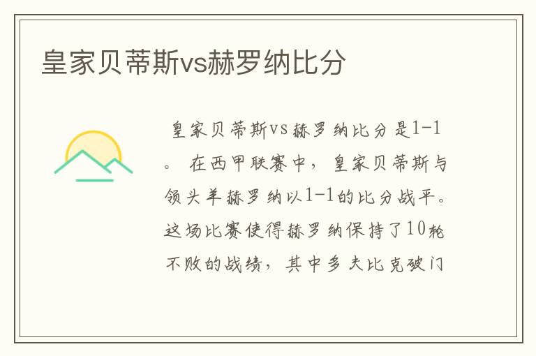 皇家贝蒂斯vs赫罗纳比分