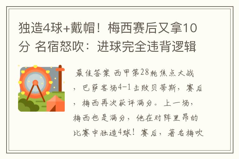 独造4球+戴帽!梅西赛后又拿10分 名宿怒吹:进球完全违背逻辑