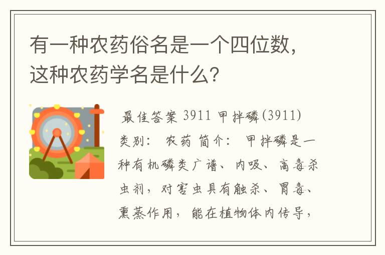有一种农药俗名是一个四位数,这种农药学名是什么?