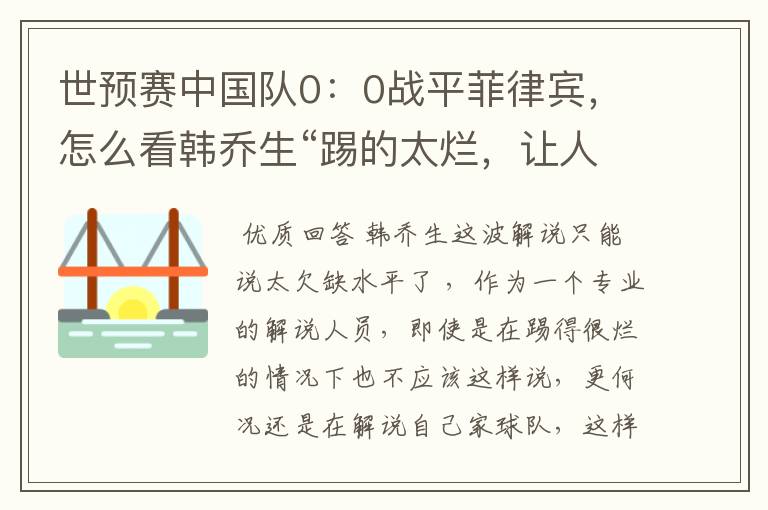 世预赛中国队0:0战平菲律宾,怎么看韩乔生“踢的太烂,让人无语”的点评?