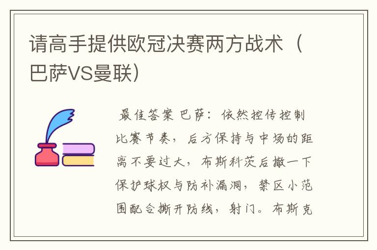 请高手提供欧冠决赛两方战术(巴萨VS曼联)