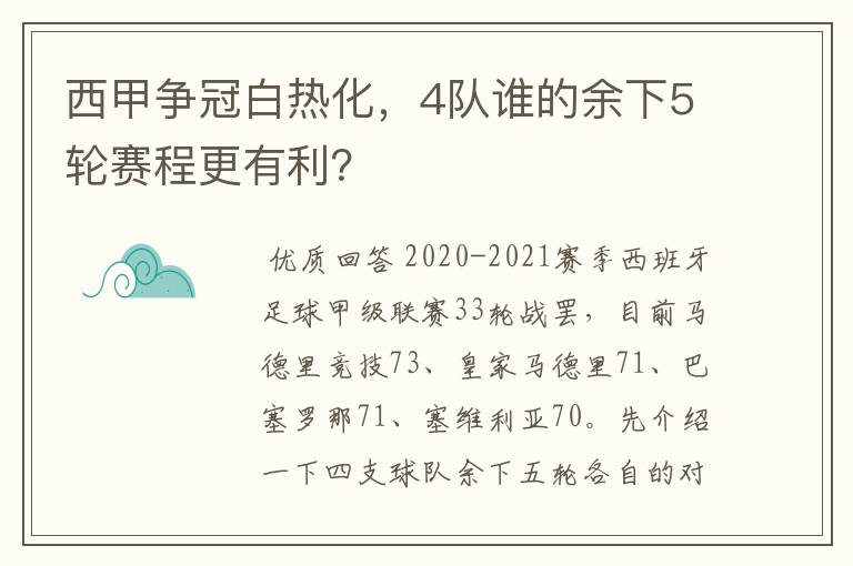 西甲争冠白热化,4队谁的余下5轮赛程更有利?