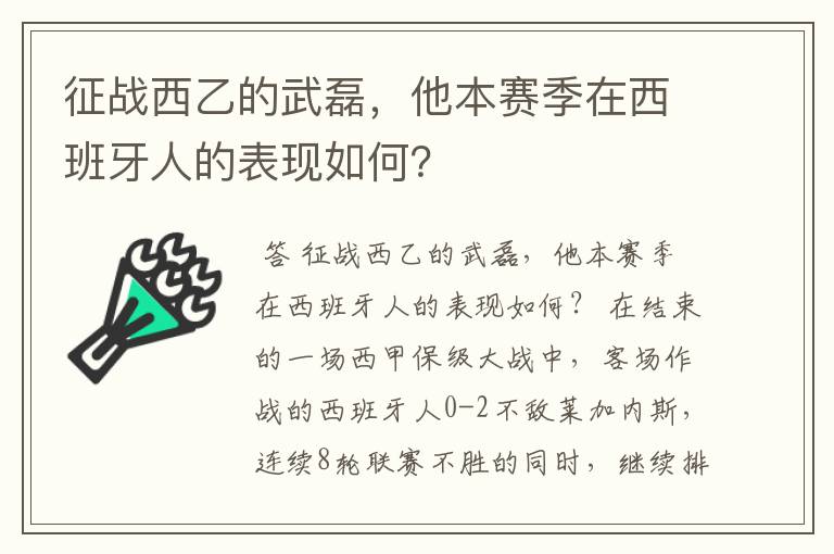 征战西乙的武磊，他本赛季在西班牙人的表现如何？