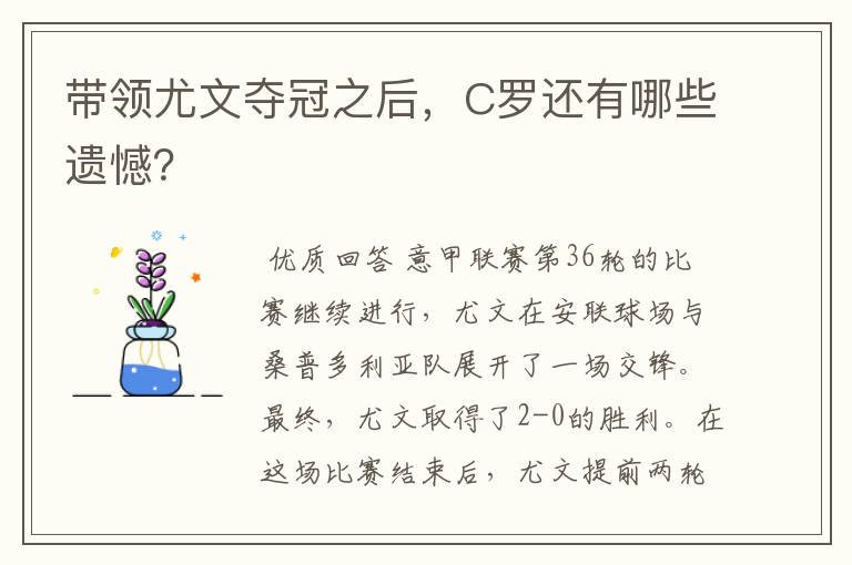 带领尤文夺冠之后,C罗还有哪些遗憾?